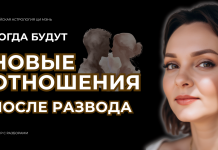 ЗАПИСЬ ЭФИРА «ГДЕ И КОГДА Я ВСТРЕЧУ СВОЕГО ЧЕЛОВЕКА ПОСЛЕ РАЗВОДА ИЛИ ДОЛГОГО ПЕРЕРЫВА?»