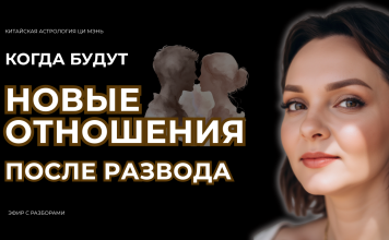 ЗАПИСЬ ЭФИРА «ГДЕ И КОГДА Я ВСТРЕЧУ СВОЕГО ЧЕЛОВЕКА ПОСЛЕ РАЗВОДА ИЛИ ДОЛГОГО ПЕРЕРЫВА?»