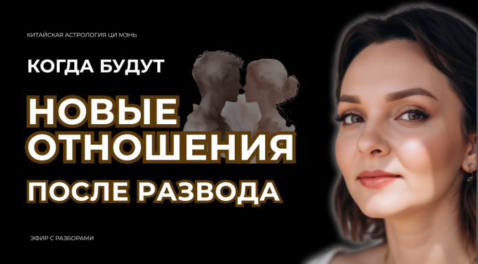 ЗАПИСЬ ЭФИРА «ГДЕ И КОГДА Я ВСТРЕЧУ СВОЕГО ЧЕЛОВЕКА ПОСЛЕ РАЗВОДА ИЛИ ДОЛГОГО ПЕРЕРЫВА?»