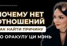 ЗАПИСЬ ЭФИРА «ПОЧЕМУ НЕТ ОТНОШЕНИЙ И КАК НАЙТИ ПРИЧИНУ ПО ОРАКУЛ ЦИ МЭНЬ»