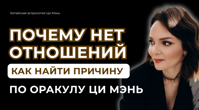ЗАПИСЬ ЭФИРА «ПОЧЕМУ НЕТ ОТНОШЕНИЙ И КАК НАЙТИ ПРИЧИНУ ПО ОРАКУЛ ЦИ МЭНЬ»