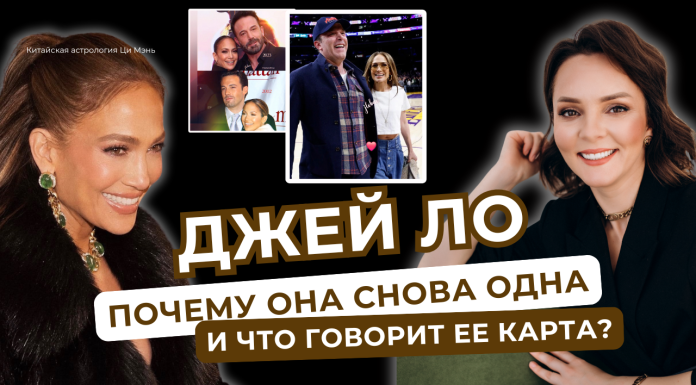 ДЖЕЙ ЛО И БЕН АФФЛЕК: ПОЧЕМУ ОНА СНОВА ОДНА|РАЗБОР КАРТЫ РОЖДЕНИЯ