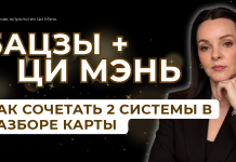ЗАПИСЬ ЭФИРА «КАК ВЫГОДНО СОЧЕТАТЬ СИСТЕМЫ БАЦЗЫ и ЦИ МЭНЬ В КОНСТИТУЦИЯХ»